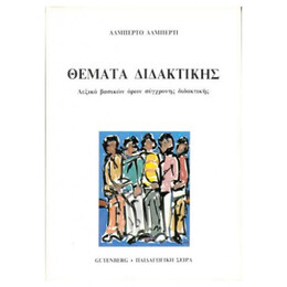 Θέματα Διδακτικής
