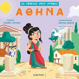 Οι Πρωτοι μου Μυθοι - Αθηνά