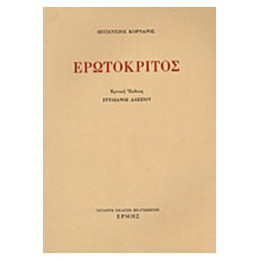 Ερωτόκριτος - Βιτσέντζος Κορνάρος