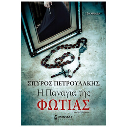 Η Παναγιά Της Φωτιάς - Σπύρος Πετρουλάκης