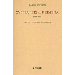 Συγγραφείς Και Κείμενα: 1955-1959 - Βάσος Βαρίκας