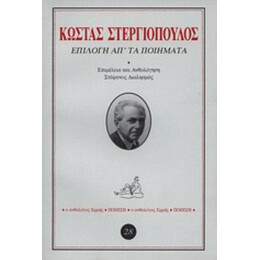 Επιλογή Απ' Τα Ποιήματα - Κώστας Στεργιόπουλος