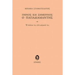 Γήινος Και Σημερινός Ο Παπαδιαμάντης - Μιχαήλ Σταματελάτος
