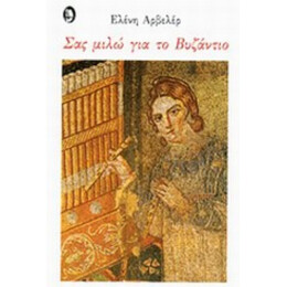 Σας Μιλώ Για Το Βυζάντιο - Ελένη Αρβελέρ