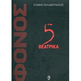 Φόνος - Στάθης Σκλαβουνάκος