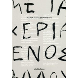 Με Τα Χέρια Ενός Άλλου - Μαρία Παπαδημητρίου