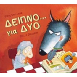 Δείπνο... Για Δύο - Steve Smallman