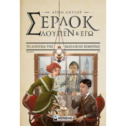Σέρλοκ, Λουπέν Κι Εγώ: Το Αίνιγμα Της Βασιλικής Κόμπρας - Pierdomenico Baccalario