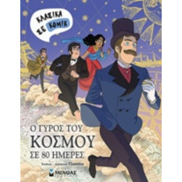 Ο Γύρος Του Κόσμου Σε 80 Ημέρες - Jules Verne