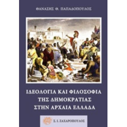 Ιδεολογία Και Φιλοσοφία Της Δημοκρατίας Στην Αρχαία Ελλάδα - Θανάσης Θ. Παπαδόπουλος