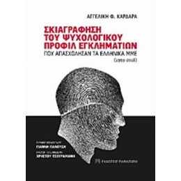 Σκιαγράφηση Του Ψυχολογικού Προφίλ Εγκληματιών Που Απασχόλησαν Τα Ελληνικά ΜΜΕ (1993-2018) - Αγγελική Φ. Καρδαρά