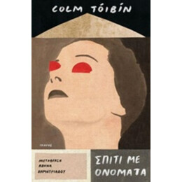 Σπίτι Με Ονόματα - Colm Toibin