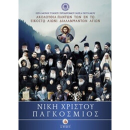 Νίκη Χριστού Παγκόσμιος - Ιερά Μονή Τιμίου Προδρόμου Μέσα Ποταμού