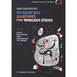 Ψυχολογικές Διαδρομές Στην Ψηφιακή Εποχή - Ανθή Σιδηροπούλου