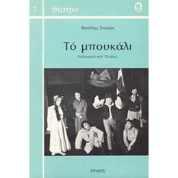Το Μπουκάλι - Βασίλης Ζιώγας