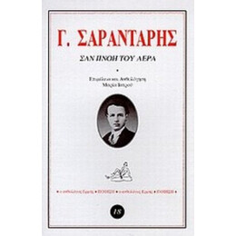 Σαν Πνοή Του Αέρα - Γιώργος Σαραντάρης