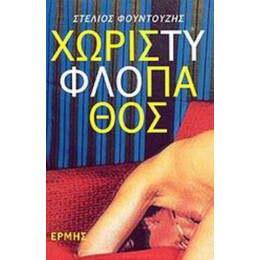Χωρίς Τυφλό Πάθος - Στέλιος Φουντουζής