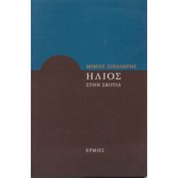 Ήλιος Στην Σκοτία - Μίμης Σουλιώτης