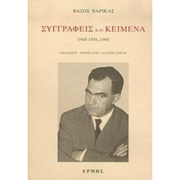 Συγγραφείς Και Κείμενα: 1945-1956, 1960 - Βάσος Βαρίκας