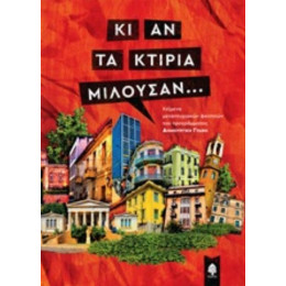 Κι Αν Τα Κτίρια Μιλούσαν... - Συλλογικό έργο
