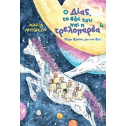 Ο Δίας, Το Σόι Του Και Η Τρελοπαρέα 4: Πάμε Κρόνο, Μα Τον Δία! - Μαρία Αντωνίου