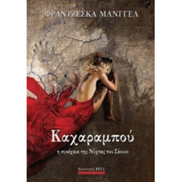 Καχαραμπού - Φραντζέσκα Μάνγγελ