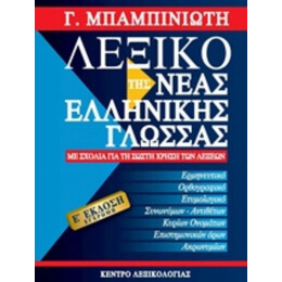 Λεξικό Της Νέας Ελληνικής Γλώσσας - Γ. Μπαμπινιώτης