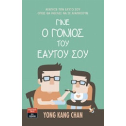 Γίνε Ο Γονιός Του Εαυτού Σου - Yong Kang Chan