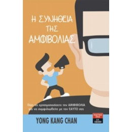 Η Συνήθεια Της Αμφιβολίας - Yong Kang Chan