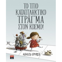 Το Πιο Καταπληκτικό Πράγμα Στον Κόσμο! - Ashley Spires