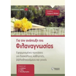 Για Την Ανάπτυξη Της Φιλαναγνωσίας - Συλλογικό έργο