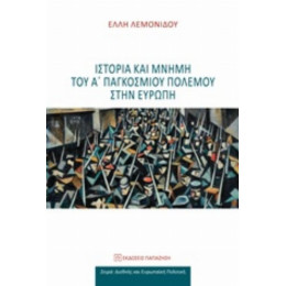 Ιστορία Και Μνήμη Του Α΄παγκόσμιου Πολέμου Στην Ευρώπη - Έλλη Λεμονίδου