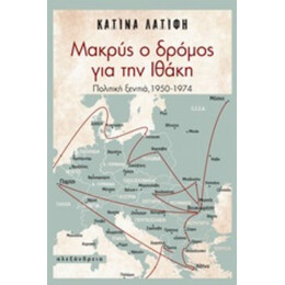 Μακρύς Ο Δρόμος Για Την Ιθάκη - Κατίνα Λατίφη