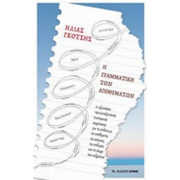 Η Γραμματική Των Αποθεμάτων - Ηλίας Γκότσης