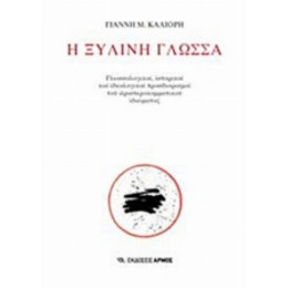 Η Ξύλινη Γλώσσα - Γιάννης Μ. Καλιόρης
