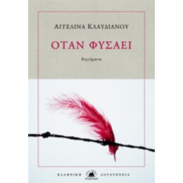 Όταν Φυσάει - Αγγελίνα Κλαυδιανού