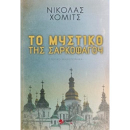 Το Μυστικό Της Σαρκοφάγου - Νίκολας Χόμιτς