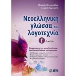 Νεοελληνική Γλώσσα Και Λογοτεχνία Γ΄ Λυκείου - Μαρία Δ. Πετροπούλου