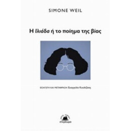 Η Ιλιάδα Ή Το Ποίημα Της Βίας - Simone Weil