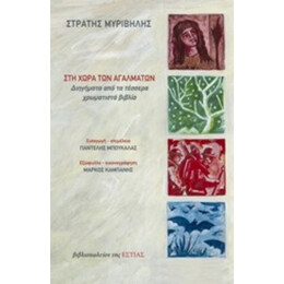 Στη Χώρα Των Αγαλμάτων - Στράτης Μυριβήλης