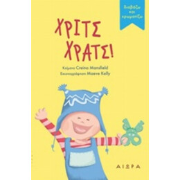 Χριτς Χρατς! - Creina Mansfield