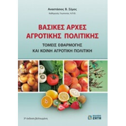 Βασικές Αρχές Αγροτικής Πολιτικής - Αναστάσιος Β. Σέμος