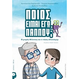 Ποιος Είμαι Εγώ Παππού; - Συλλογικό έργο