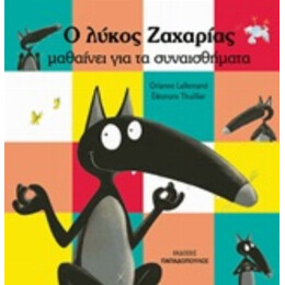 Ο Λύκος Ζαχαρίας Μαθαίνει Τα Συναισθήματα - Orianne Lallemand
