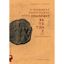 Ο Πάμμεγας Σκηπτούχος Άγιος Ιωάννης Βατάτζης Ο Εκ Διδυμοτείχου - Ιωάννης Α. Σαρσάκης