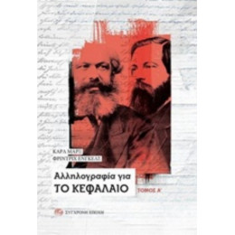 Αλληλογραφία Για Το Κεφάλαιο - Καρλ Μαρξ