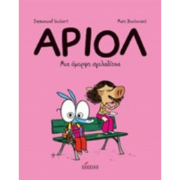 Αριόλ: Μια Όμορφη Αγελαδίτσα - Emmanuel Guibert