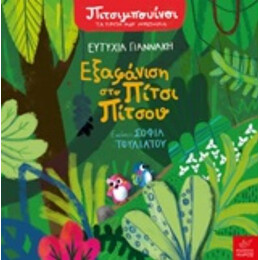 Εξαφάνιση Στο Πίτσι Πίτσου - Ευτυχία Γιαννάκη