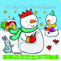 Το Πάρτι Του Χιονάνθρωπου