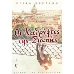 Οι Καθρέφτες Της Σιωπής - Ελίζα Καστάνη